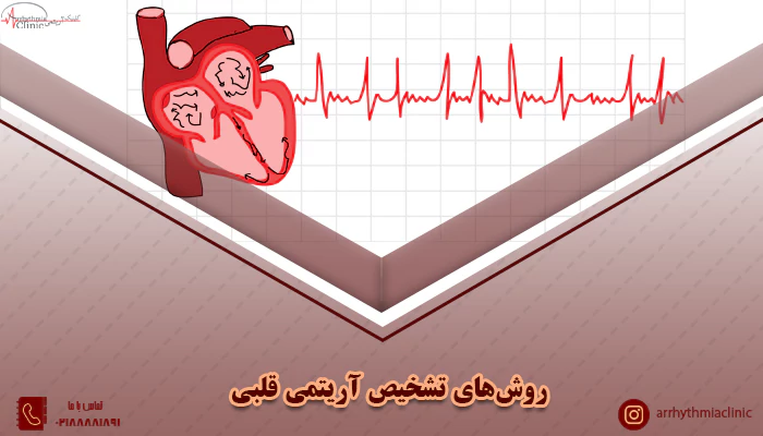 چگونه می توان آریتمی های قلبی را تشخیص داد؟