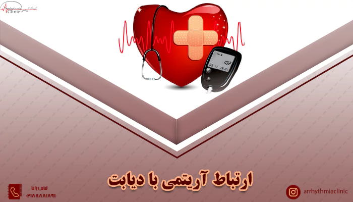 بررسی ارتباط و تاثیر آریتمی قلبی بر دیابت با کلینیک آریتمی توانیر تهران