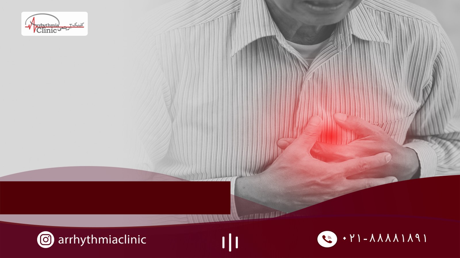 آریتمی قلبی PVC ناشی از بیماری های زمینه ای