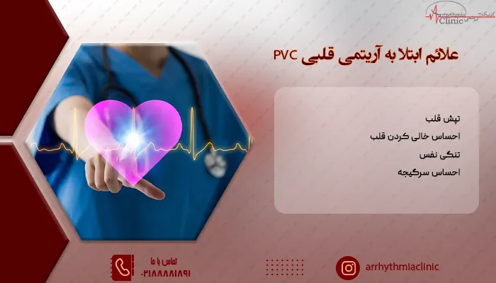 علائم ابتلا به آریتمی قلبی PVC