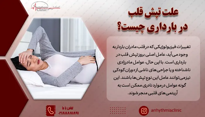 تپش قلب در دوران بارداری یک حالت شایع و طبیعی است که تقریبا همه مادران  آن را تجربه می‌کنند.