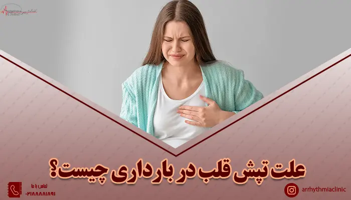 علت تپش قلب در بارداری چیست؟