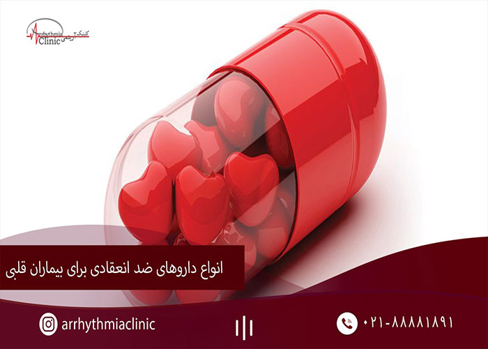 انواع داروهای ضد انعقادی برای بیماران قلبی
