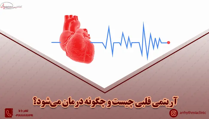 آریتمی قلبی چیست و چگونه درمان میشود؟