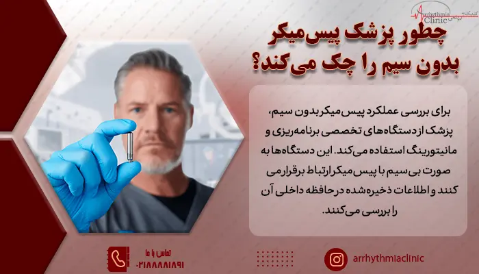 چطور پزشک پیس میکرهای بی سیم را تست می کند؟