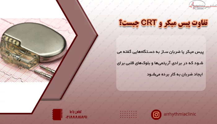 پیس میکر CRT چیست