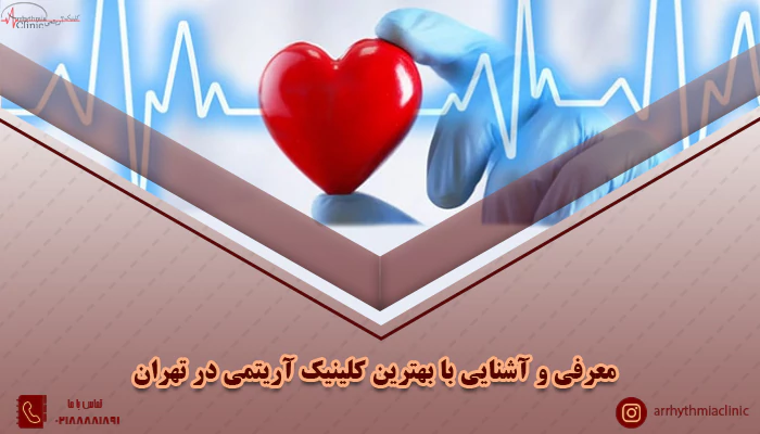 بهترین کلینیک درمان بیماری های قلبی و عروقی | کلینیک آریتمی توانیر تهران