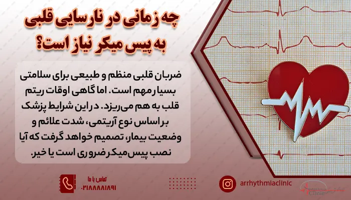 در چه مواردی از نارسایی قلبی استفاده از پیس میکر ضرورت دارد؟