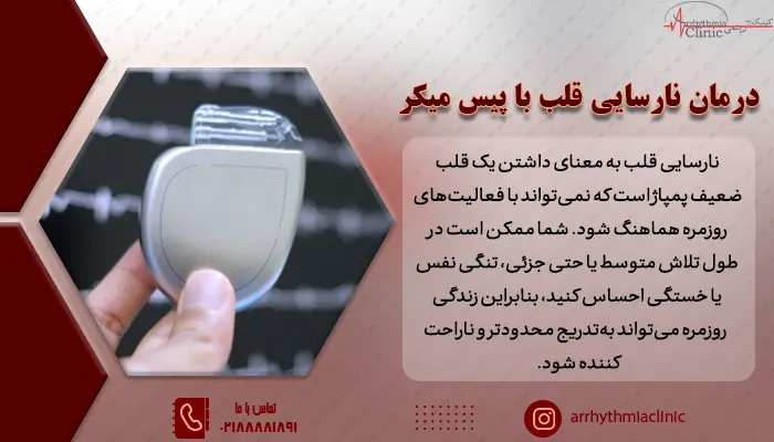 چگونگی درمان نارسایی قلبی با استفاده از پیس میکر و باطری قلبی