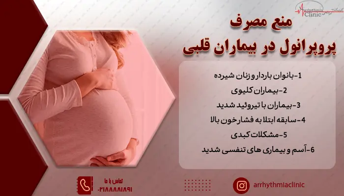 منع مصرف پرانول در بیماران | در کدام بیماران استفاده از پروپرانول ممنوع است؟