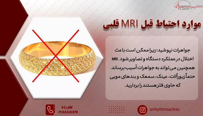 موارد احتیاط قبل از انجام MRI قلبی کدام اند؟