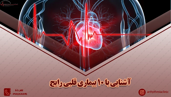10 بیماری قلبی رایج را بشناسید | کلینیک آریتمی توانیر