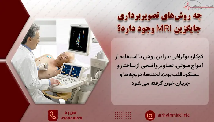 روش های تصویربرداری جایگزین با MRI در بیماران قلبی