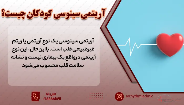 آریتمی سینوسی در کودکان چگونه به وجود می آید؟