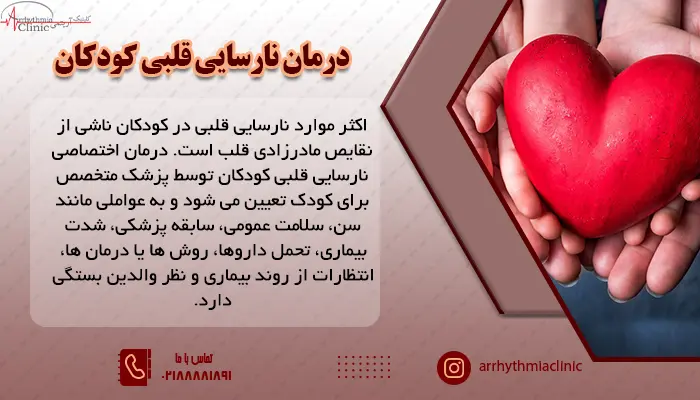 راه های درمان نارسایی قلبی در کودکان با آریتمی توانیر تهران