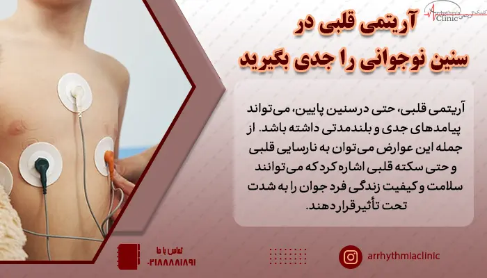 خطرات آریتمی قلبی در سنین نوجوانی