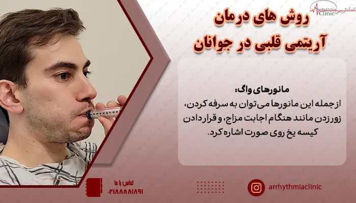 روش و راه های درمان آریتمی قلبی در جوانان