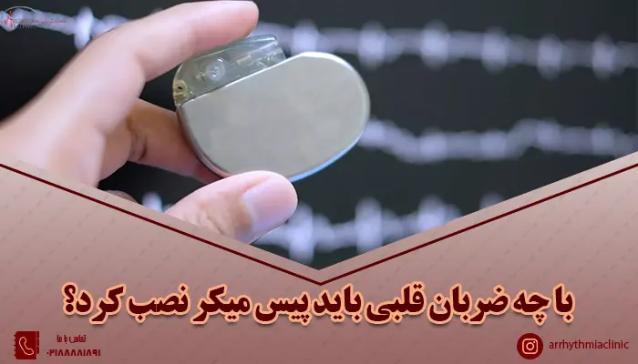 با چه ضربان قلبی باید پیس میکر نصب کرد؟