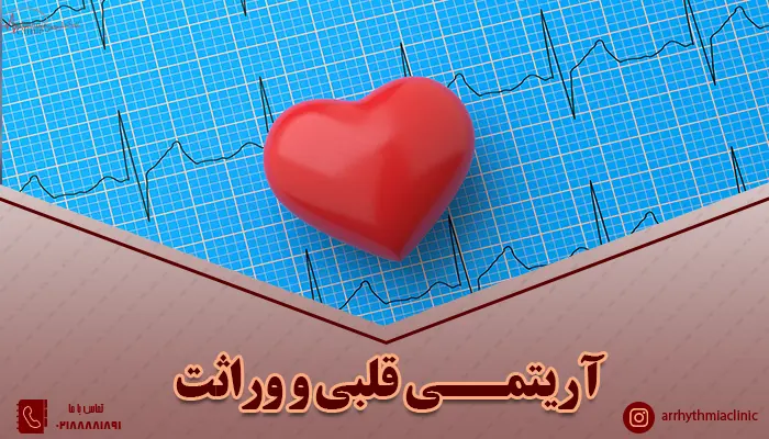 آریتمی قلبی و وراثت