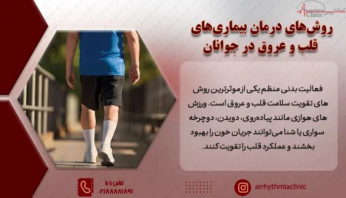 روش های درمان بیماری‌های قلبی در جوانان 