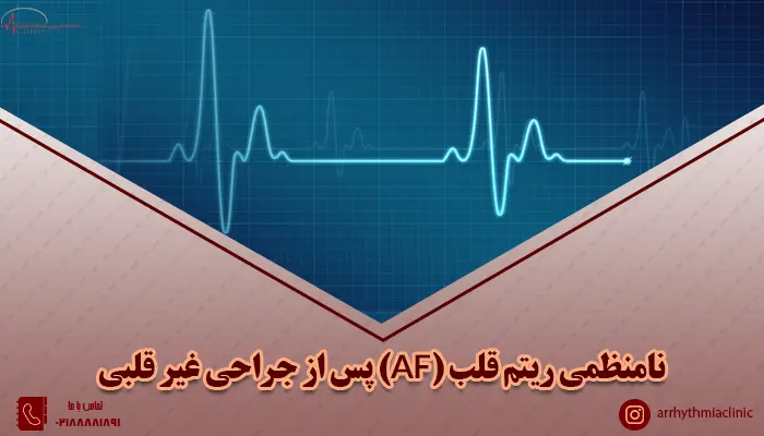 نامنظمی ریتم قلب AF پس از جراحی غیر قلبی