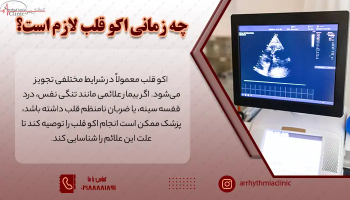 چه زمانی اکو قلب لازم است؟