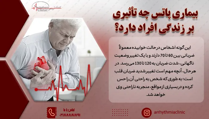 در افراد مبتلا به بیماری پاتس ضربان قلب در حالت‌های ایستاده، خوابیده و نشسته اختلاف بسیاری دارد