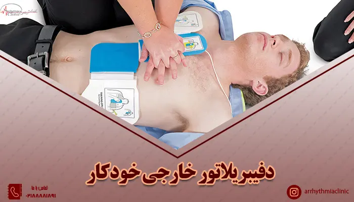 دفیبریلاتور خارجی خودکار