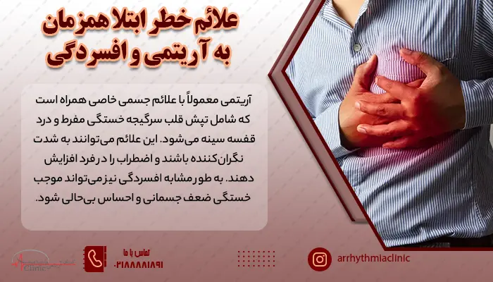 آریتمی و افسردگی، می‌توانند به یکدیگر دامن بزنند و شناخت علائم خطر آن‌ها، برای تشخیص و درمان مؤثر ضروری است