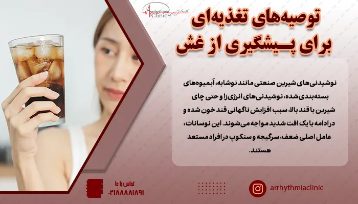 بررسی راهکارهای کاربردی و علمی برای پیشگیری از سنکوپ
