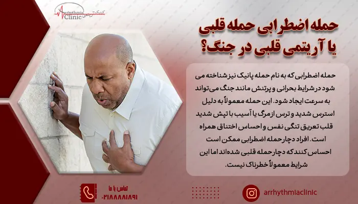 در شرایط بحرانی جنگ، ممکن است افراد دچار حملات اضطرابی، حملات قلبی یا آریتمیهای قلبی شوند که هرکدام علائم متفاوتی دارند.