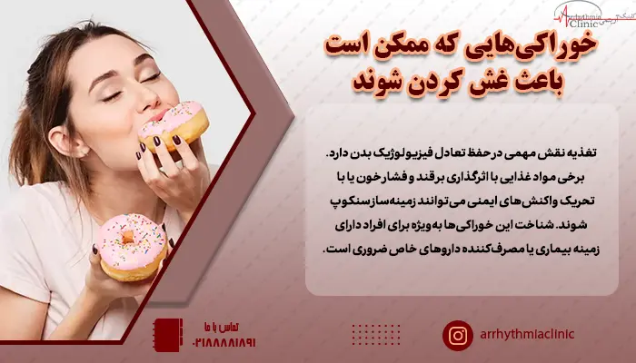 شناخت خوراکیهایی که باعث غش می شوند، بهویژه برای افراد دارای زمینه بیماری یا مصرفکننده داروهای خاص، ضروری است.