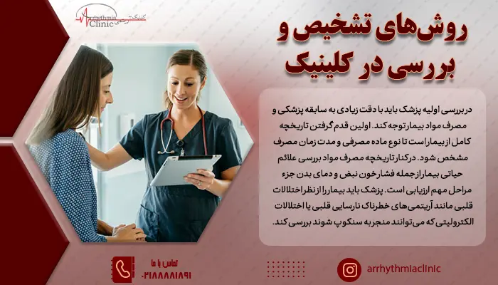 در بررسی اولیه سنکوپ در معتادان پزشک باید با دقت زیادی به سابقه پزشکی و مصرف مواد بیمار توجه کند.