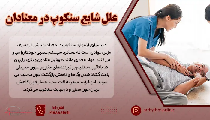 در بسیاری از موارد سنکوپ در معتادان ناشی از مصرف مزمن موادی است که عملکرد سیستم عصبی خودکار را مهار می‌کنند.