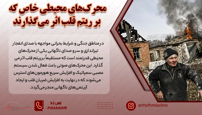 شناخت محرک های محیطی خاص میتواند به پیشگیری از آریتمی در جنگ و حفظ سلامت قلب در موقعیتهای پرتنش کمک کند.