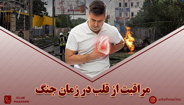 مراقبت از قلب در زمان جنگ
