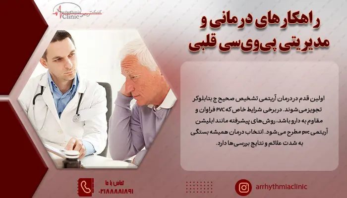 ترکیبی از روش های پزشکی، روان‌درمانی و تغییراتی در زندگی روزمره برای مدیریت ارتباط پی وی سی و استرس لازم است
