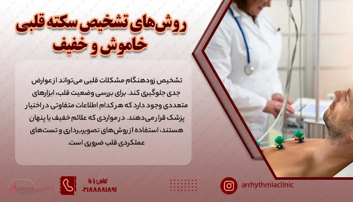 نوار قلب، اکوقلبی و تست ورزش سه راه تشخیصی برای حمله قلبی خفیف هستند که تمامی آنها در کلینیک آریتمی تهران برای بیماران در دسترس است