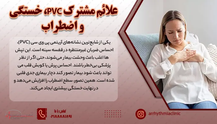 تپش قلب، احساس ضعف و اضطراب از جمله علائم مشترک PVC، خستگی و استرس هستند.