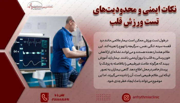 گزارش سریع علائم، حضور تیم پزشکی و وجود تجهیزات احیا سه مورد از نکات ایمنی است که بیماران باید جهت آمادگی برای تست ورزش بدانند.