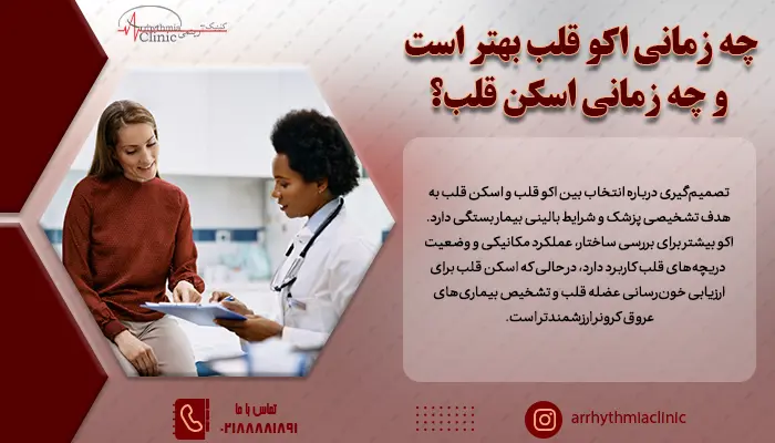 تصمیم‌گیری درباره انتخاب بین اکو و اسکن قلب به هدف تشخیصی پزشک و شرایط بالینی بیمار بستگی دارد.