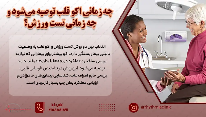 تصمیم گیری بین تست ورزش و اکو قلب با نظر پزشک متخصص بوده و به وضعیت بالینی بیمار بستگی دارد.