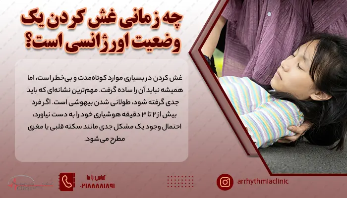 اگر غش کردن طولانی شود یک وضعیت اورژانسی محسوب خواهد شد.