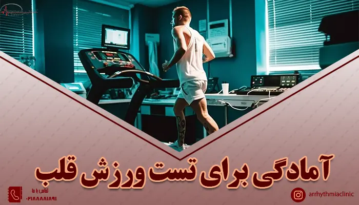 آشنایی با اقدامات قبل از تست ورزش