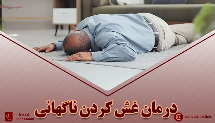بررسی نحوه درمان غش کردن ناگهانی