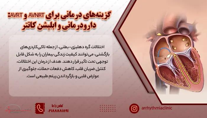 برای بیماری AVNRT و AVRT، عمدتاً دو رویکرد درمانی در دسترس است: درمان دارویی و ابلیشن کاتتر.