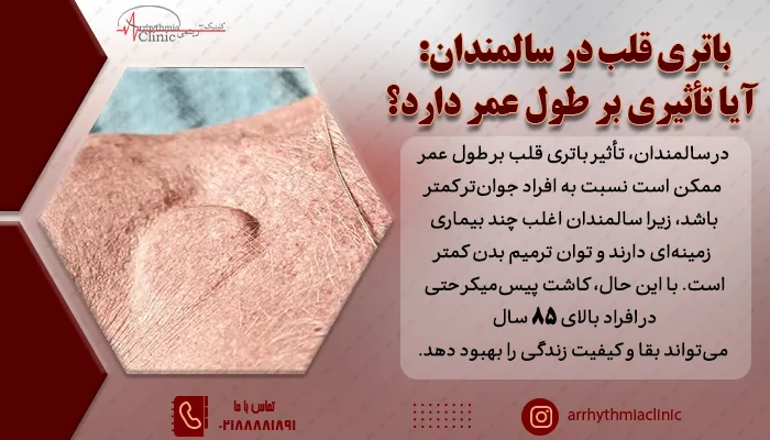 تأثیر باتری قلب بر طول عمر سالمندان ممکن است نسبت به افراد جوانتر کمتر باشد، اما بسیار موثر است.