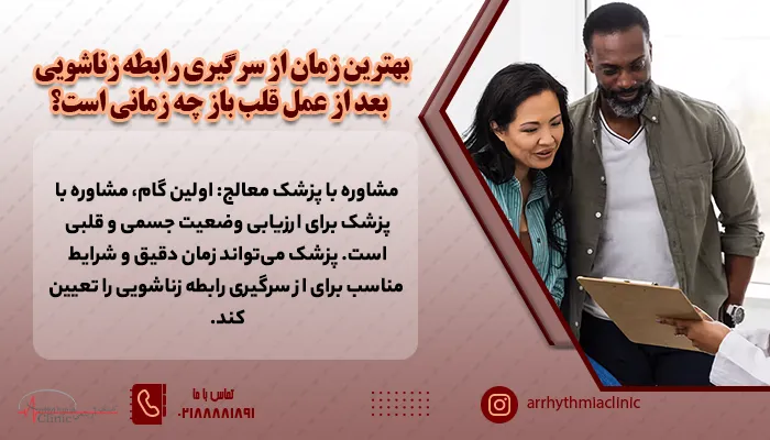 بهترین زمان از سرگیری رابطه زناشویی بعد از عمل قلب باز تنها با در نظر گرفتن نظر پزشک جراح قابل تعیین است