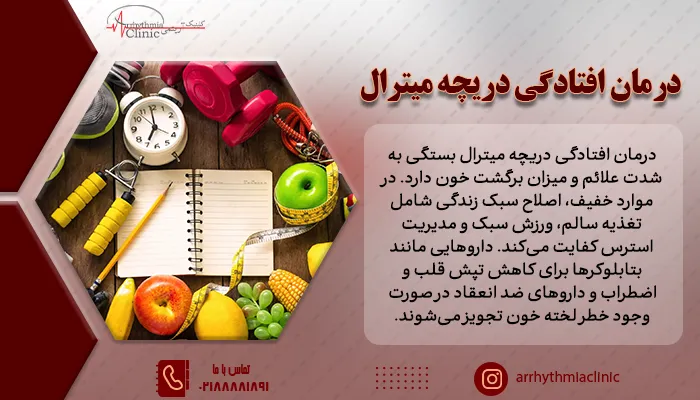 از اصلاح سبک زندگی تا درمان دارویی و حتی جراحی های اصلاحی از جمله راههای درمان افتادگی دریچه میترال است