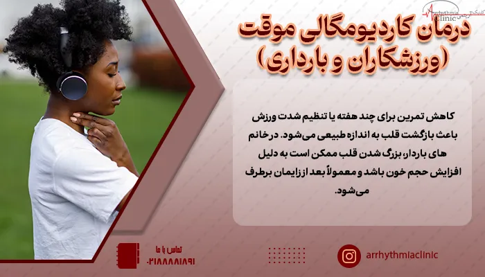 پس از برطرف شدن علت زمینه ای کاردیومگالی موقت در خانم های باردار و ورزشکاران برطرف می‌شود